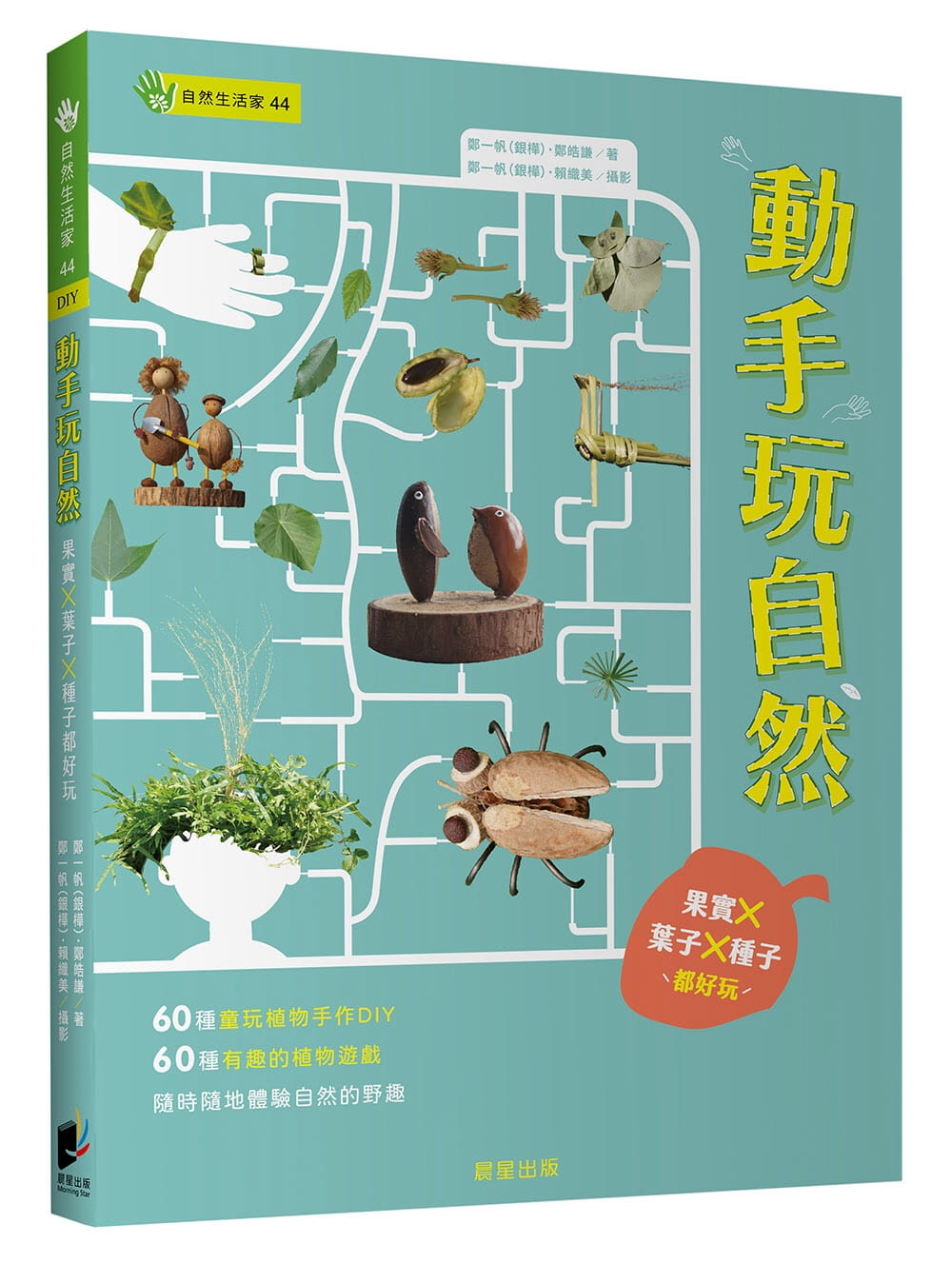 预售 郑一帆 动手玩自然：果实Ｘ叶子Ｘ种子都好玩 晨星
