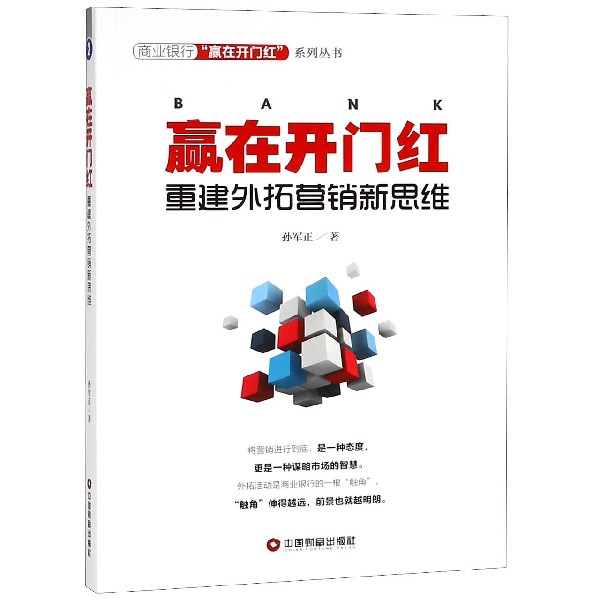 赢在开门红(重建外拓营销新思维)/商业银行赢在开门红系列丛书