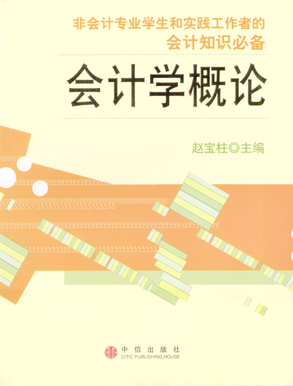 会计学概论【正版图书】