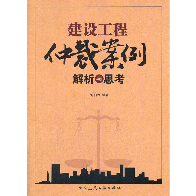 建设工程仲裁案例解析与思考