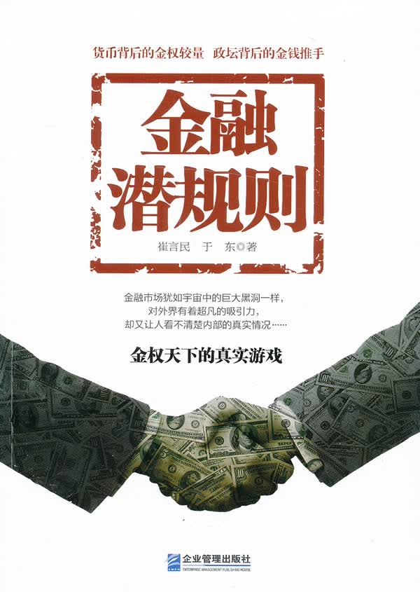 金融潜规则【正版图书】