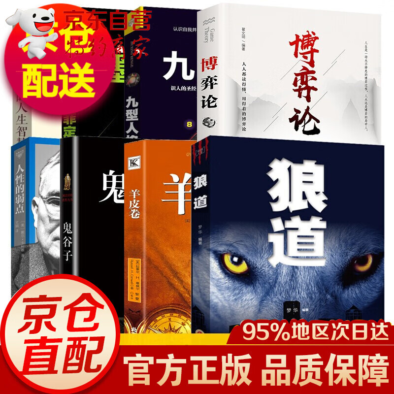 全8册正版墨菲定律鬼谷子正版全集成功励志书籍 羊皮卷狼道方与圆九型人格博弈论人性的弱点无厚黑学