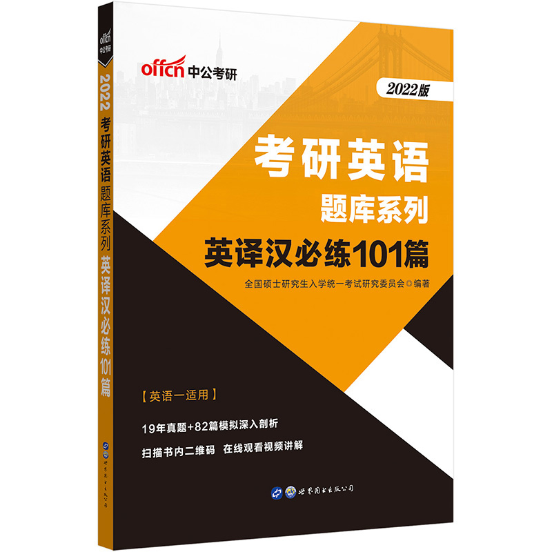 中公教育2022考研英语题库系列：英译汉必练101篇
