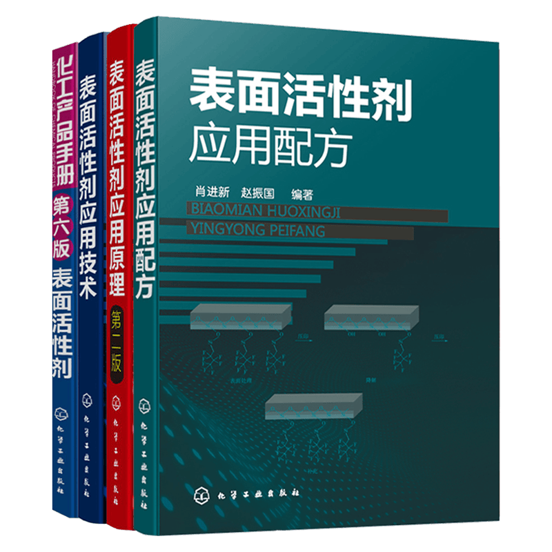 表面活性剂应用原理+表面活性剂应用技术+表面活性剂应用配方+化工产品手册 第六版 表面活性剂 表面活性剂生产配方设计大全书4本使用感如何?