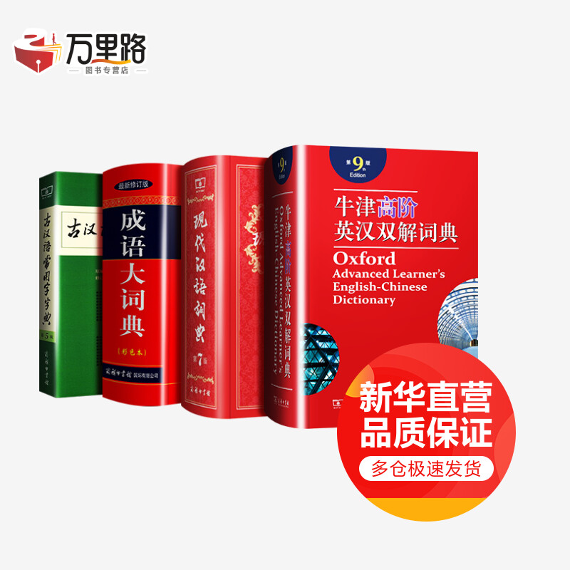 牛津高阶英汉双解词典第9版+现代汉语词典第7版+古汉语常用字字典(第5版)+成语(第9版)