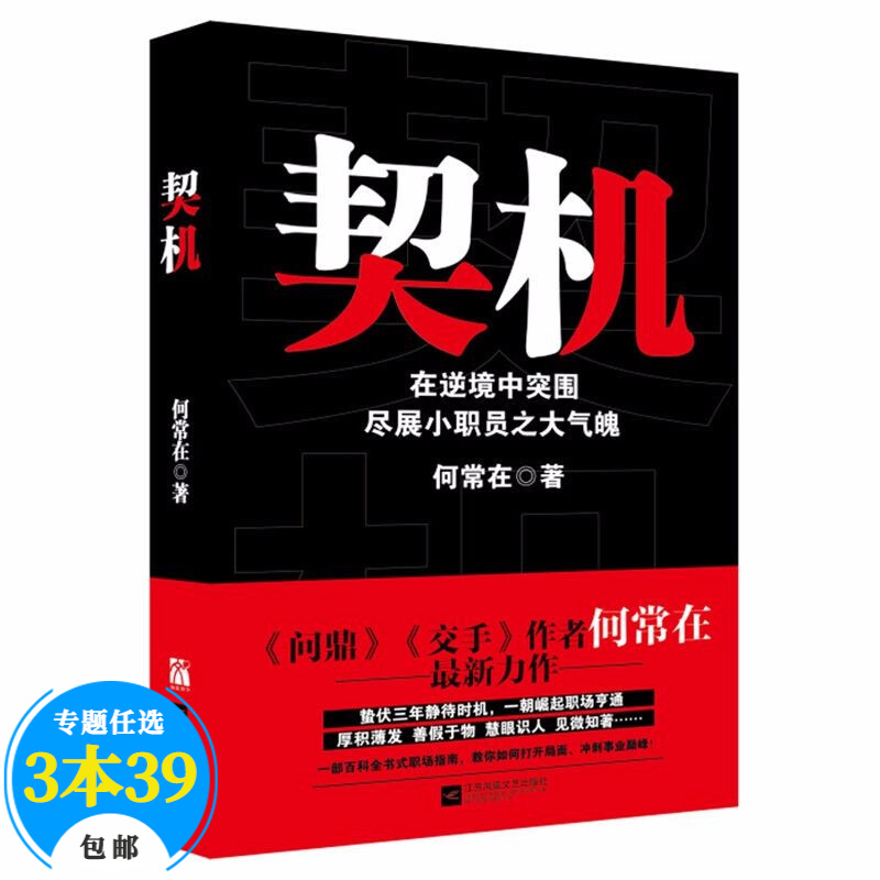 【包邮】财经小说职场小说 契机：在逆境中突围尽展小职员之大气魄何常在定价38
