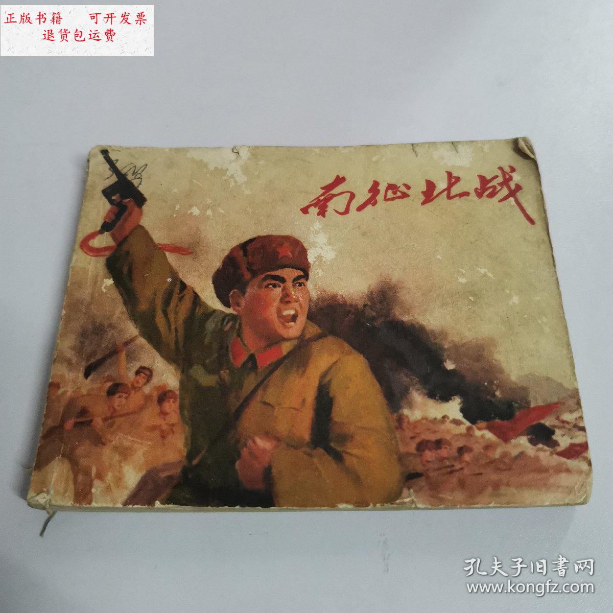 【二手9成新】连环画 南征北战 /不详 上海人民美术出版社