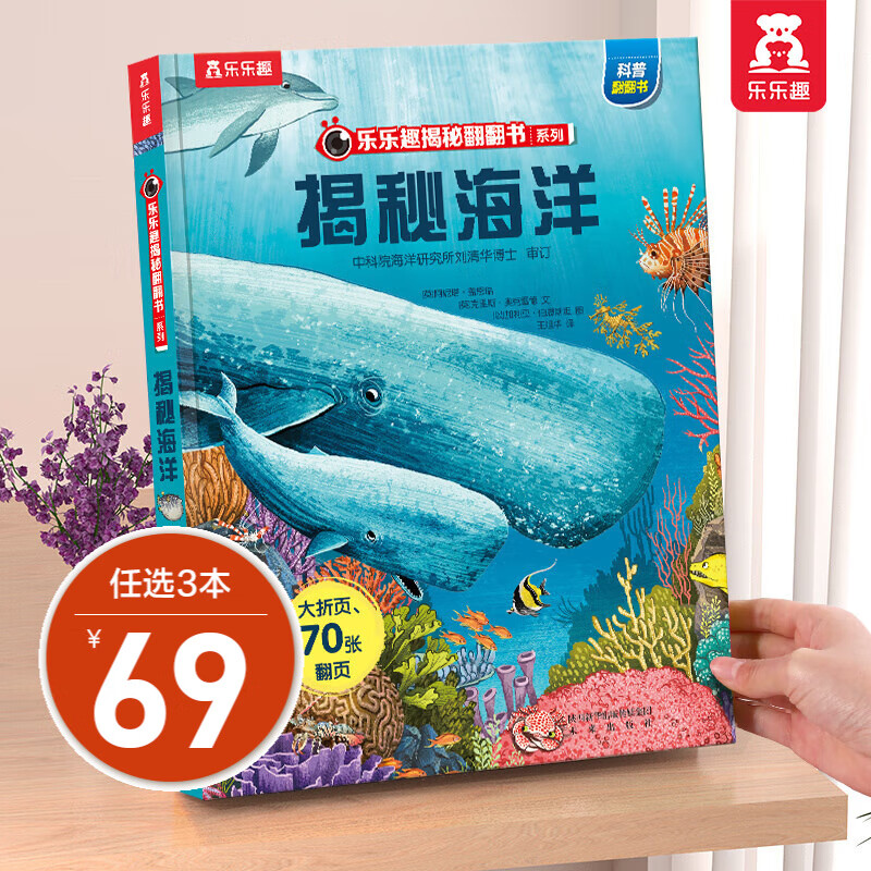 乐乐趣揭秘系列 单本组合3-6-12岁儿童科普翻翻书3d立体书揭秘系列少儿版童书科普百科绘本童书科普图书小学生读物 揭秘第1辑-海洋属于什么档次？
