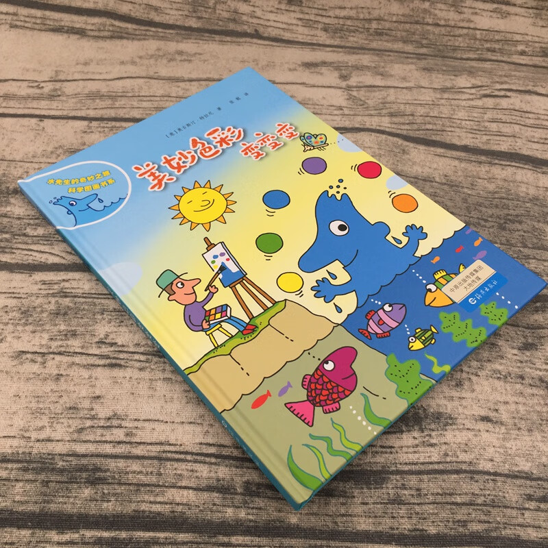 正版精装绘本 美妙色彩变变变.