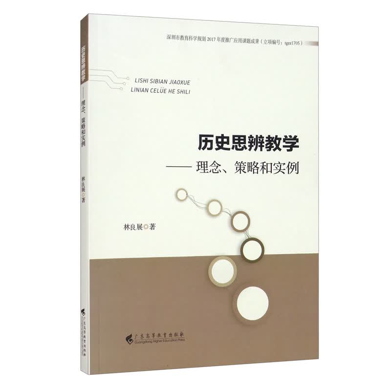 历史思辨教学：理念、策略和实例