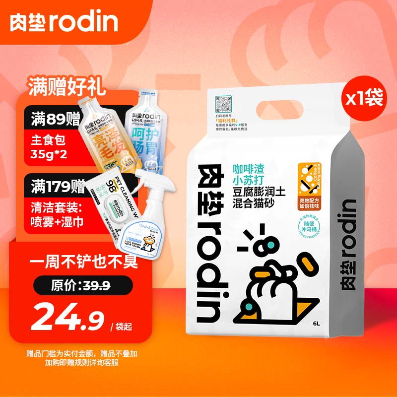 肉垫（rodin）咖啡渣膨润土猫砂强效除臭低尘混合豆腐猫砂 【首次尝鲜】2.5kg*1袋