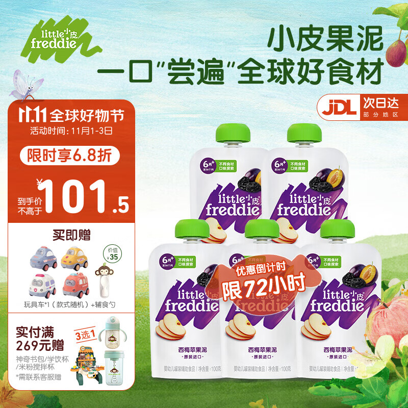 小皮（Little Freddie）果泥婴幼儿苹果西梅泥 婴儿辅食水果泥6-12个月宝宝辅食原装进口 西梅苹果泥5袋高性价比高么？