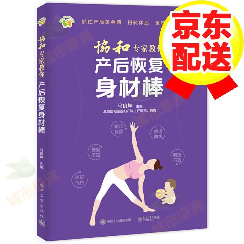 协和教你 产后恢复身材棒 产后修复书籍