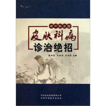 皮肤科病诊治绝招 张丽霞等 河北科学技术出版社 9787537543996正版