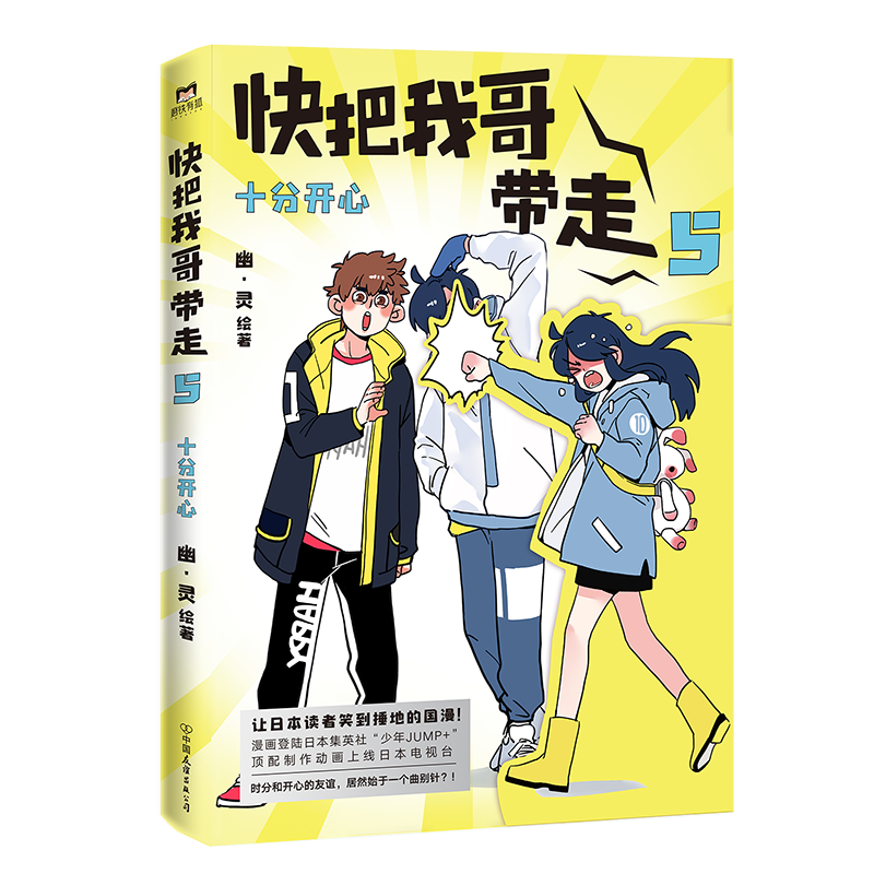 快把我哥带走 5：十分开心