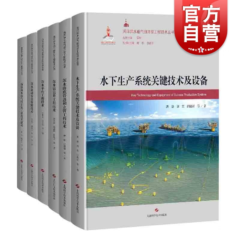 SZ】海洋深水油气田开发工程技术丛书 6册 上海科学技术出版社