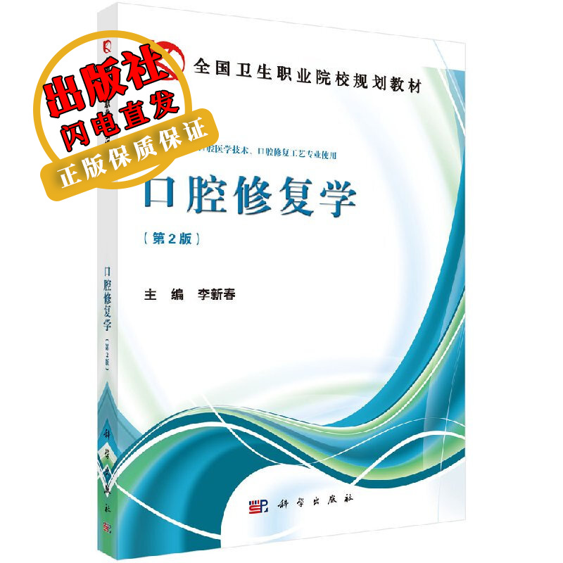 口腔修复学(第二版)李新春