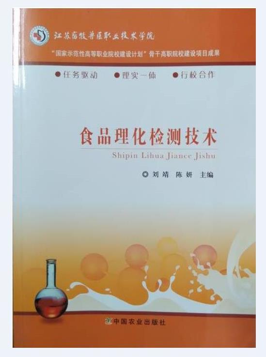 食品理化检测技术 刘靖,陈妍 编【正版】