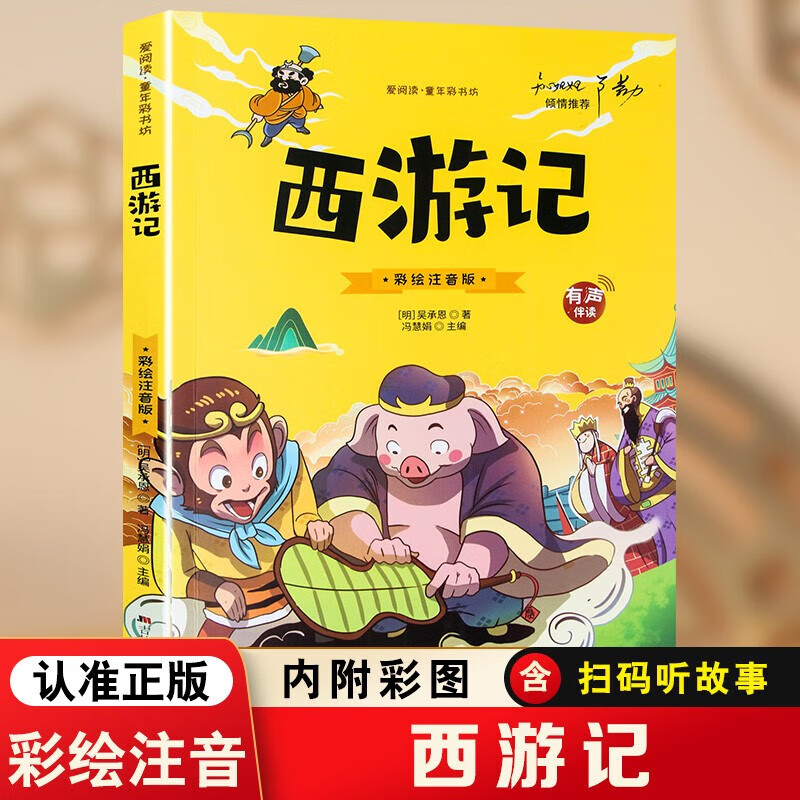 西游记彩绘注音版有声伴读吴承恩9787538689914童书/儿童文学吉林美术