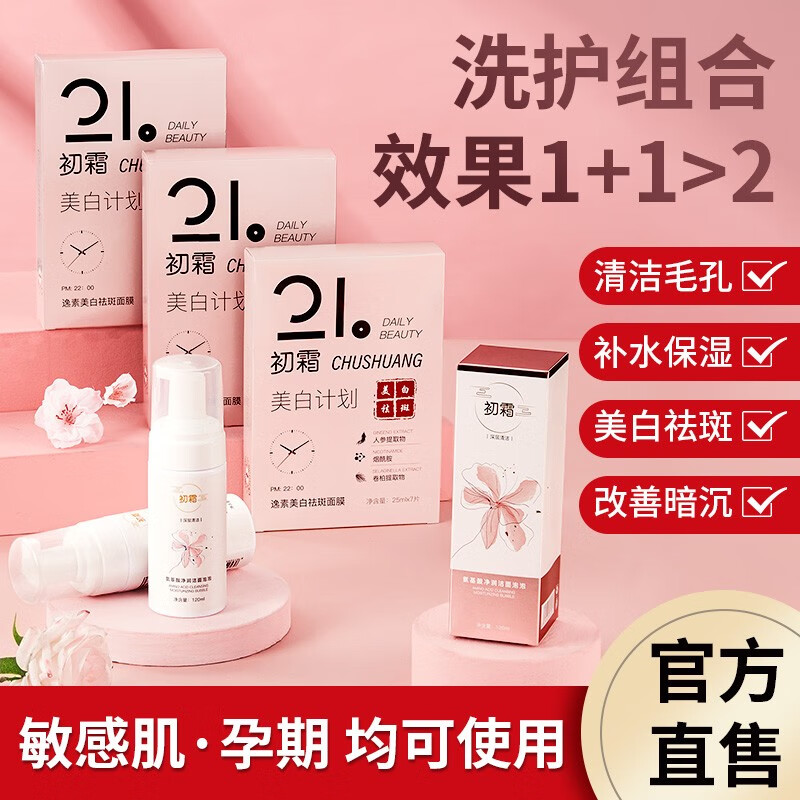 初霜烟酰胺美白祛黄提亮面膜收缩小毛孔紧致深层清洁除螨抗痘洁面慕斯 美白套装 【洁面泡泡+面膜】 持有国妆特字号.功效保障