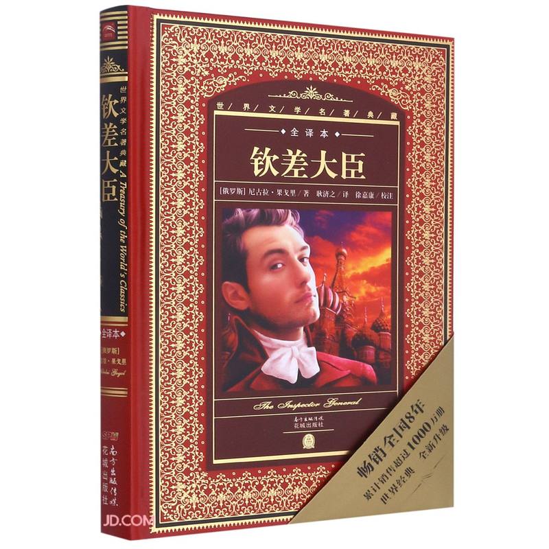 钦差大臣(全译本)(精)/世界文学名著典藏