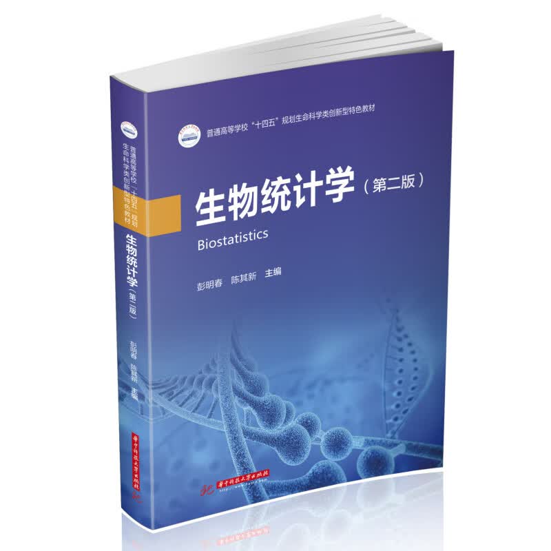 生物统计学（第二版）属于什么档次？