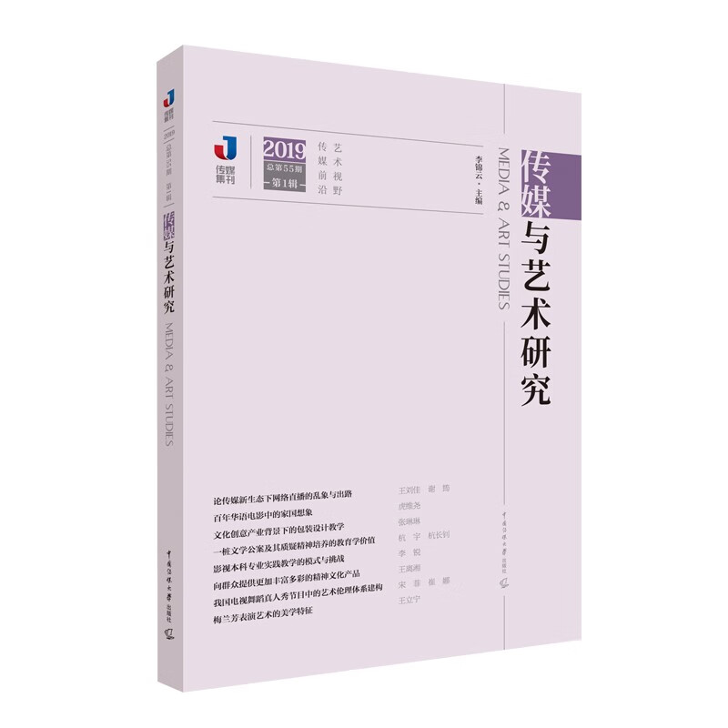 传媒与艺术研究（2019年第1辑）