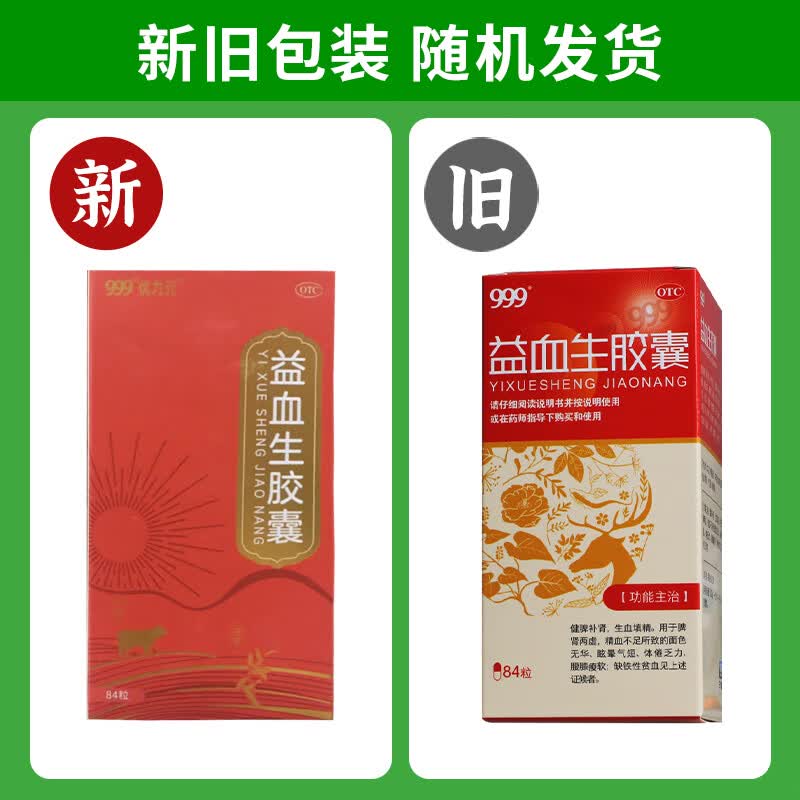 999 益血生胶囊 84粒/瓶 健脾补肾生血填精缺铁性贫血 2盒装