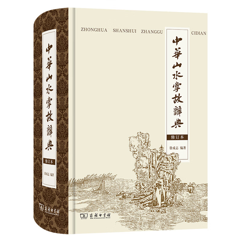 中华山水掌故辞典(修订本)(精)