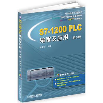 S7-1200 PLC编程及应用 第3版【正版图书】