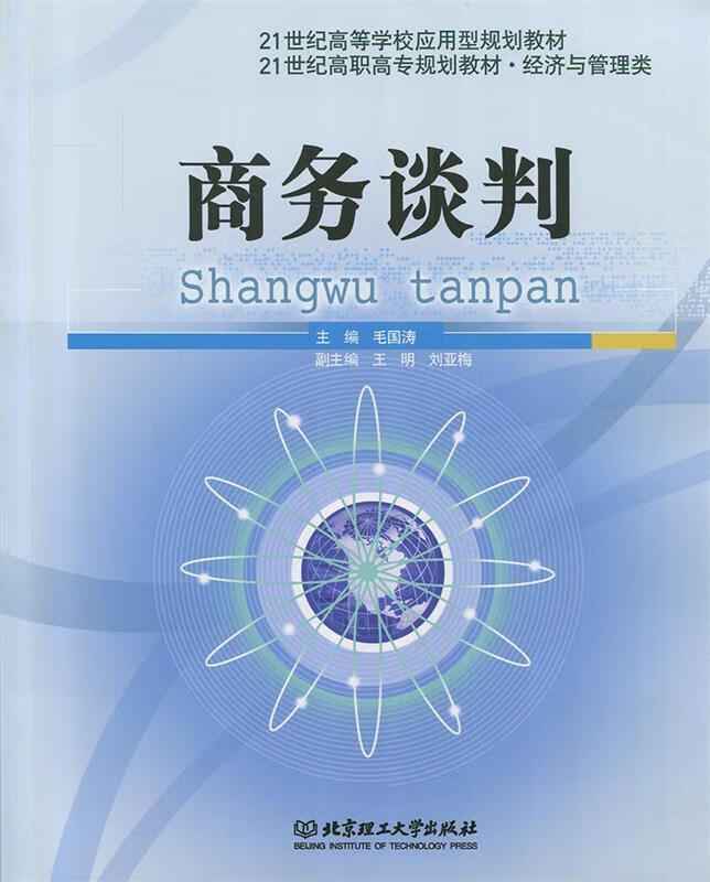 21世纪经济与管理学科规划教材:商务谈判【正版好书，下单速发】