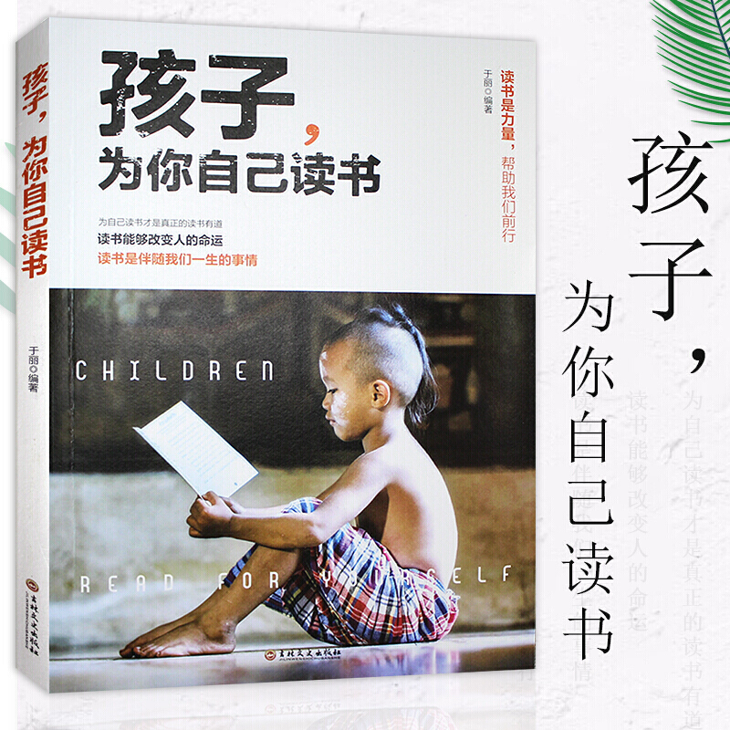 孩子为你自己读书正版你是在为自己读书等你在清华北大 孩子的正面管教青少年学习方法青春期叛逆期成长书籍 孩子为你自己读书