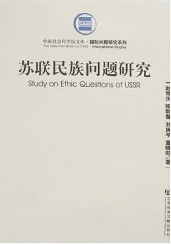 苏联民族问题研究