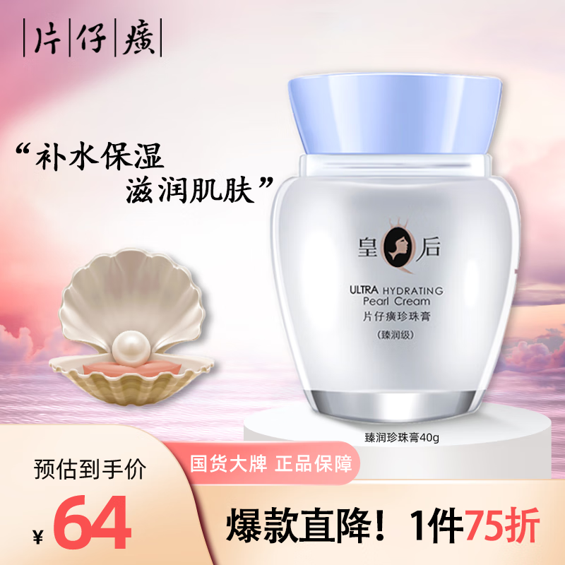 片仔癀（PIEN TZE HUANG）皇后牌臻润珍珠膏滋养呵护面霜补水保湿面霜护肤品情人节礼物 【补水保湿】珍珠膏臻润级40g