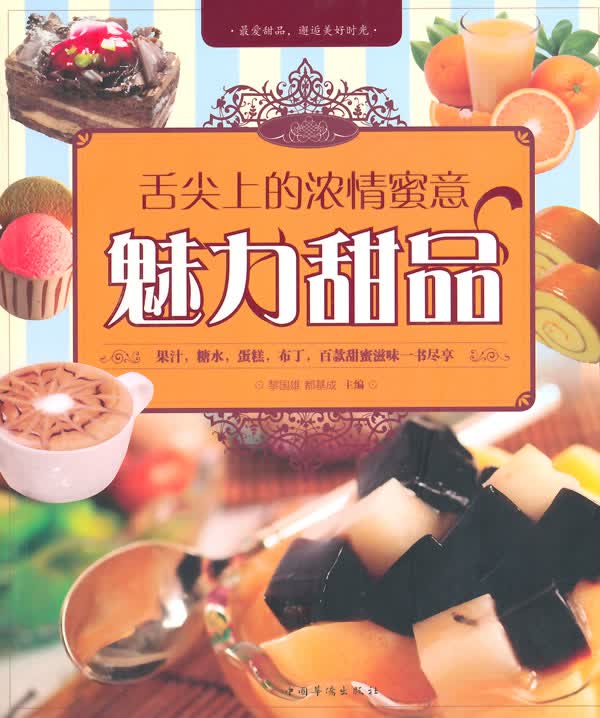舌尖上的浓情蜜意 : 魅力甜品