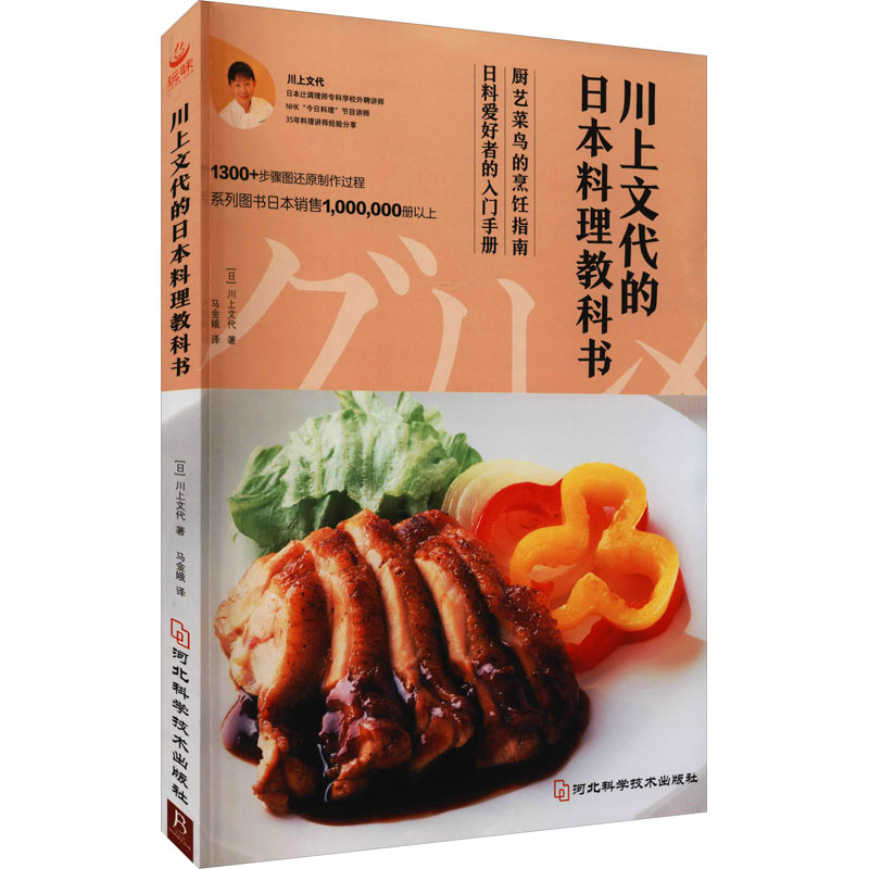 川上文代的日本料理教科书 图书