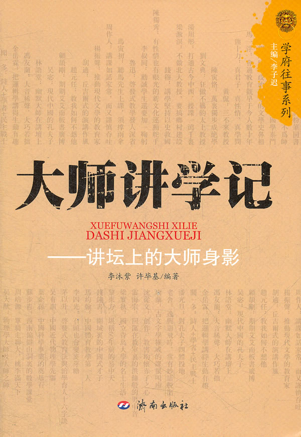大师讲学记
