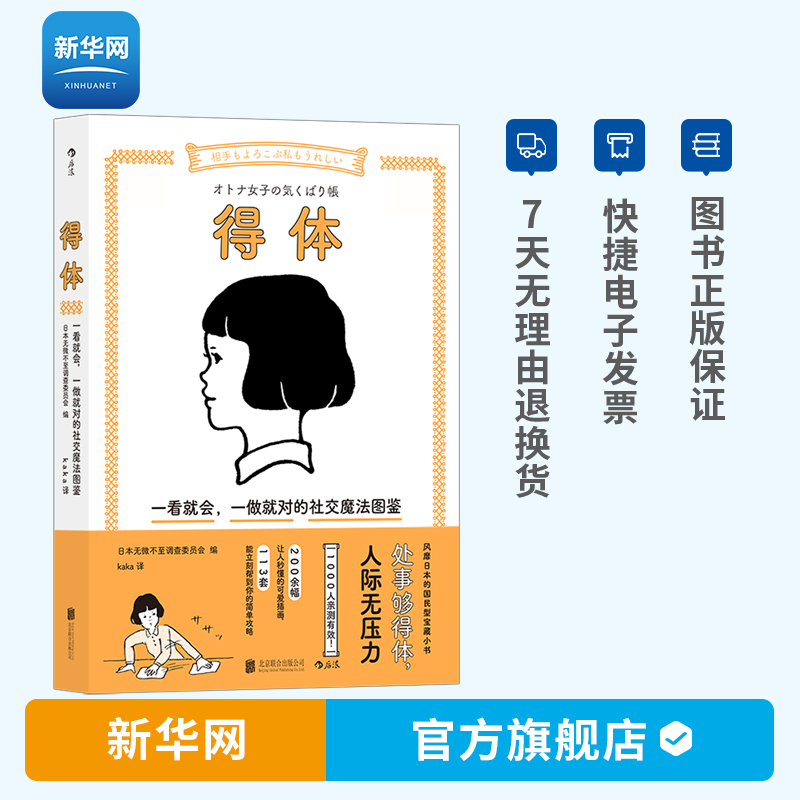【新华网】得体 一看就会一做就对的社交魔法图鉴 沟通艺术技巧方法 会聊天谈话高效会说话待人接物社交礼仪情商人际关系书籍 后浪