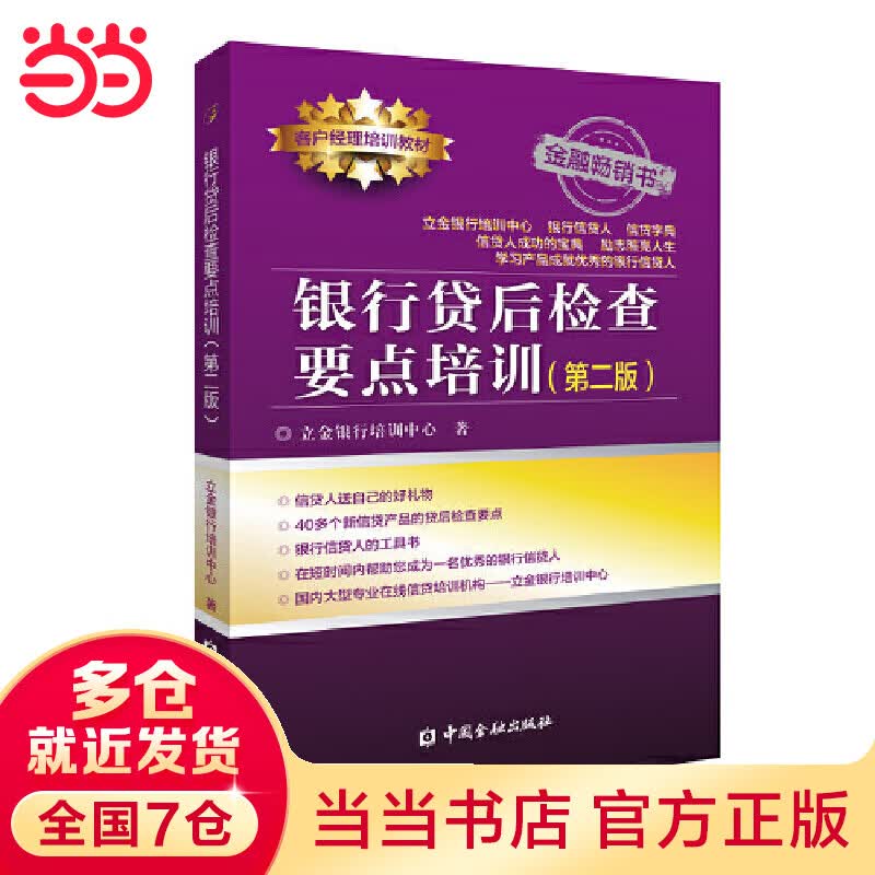 银行贷后检查要点培训(第二版)