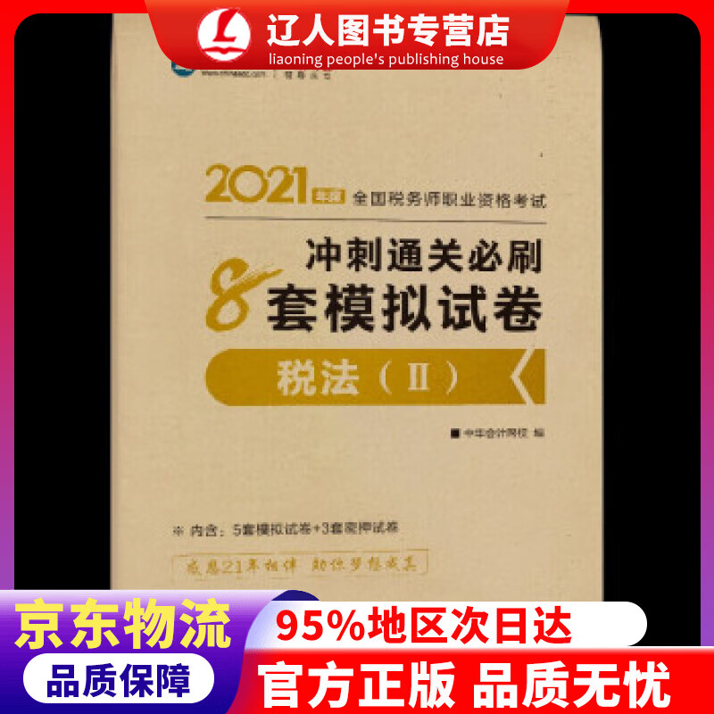 【官方正版】税务师2021教材 税法二 冲刺通关必刷8套模拟试卷 中华会计网校 梦想成真 徐,伟,主编,编著,徐