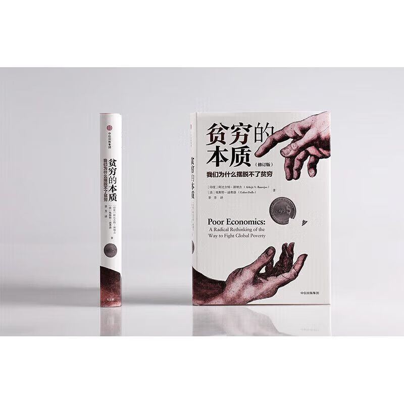 2019诺贝尔经济学奖得主贫穷的本质修订版我们为什么摆脱不了贫穷阿比
