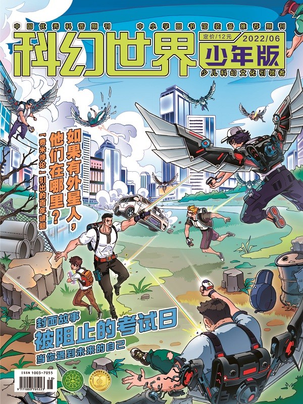 《科幻世界·少年版》2022年6期|你是不是也想过考试被阻止？+费米悖论+玩游戏拯救世界+银河系小传（连载）+太空神探鲁文基（连载） 少儿科幻 少儿幻想