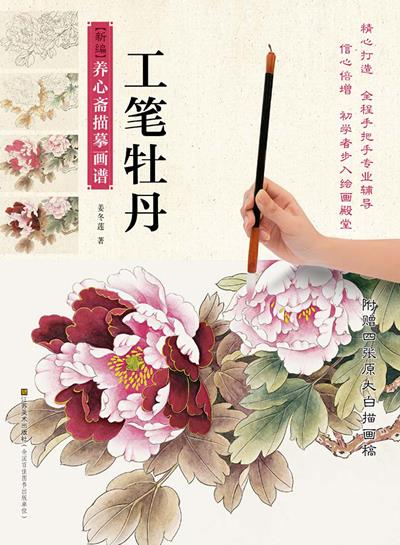 新编养心斋描摹画谱-工笔牡丹 姜冬莲【正版】
