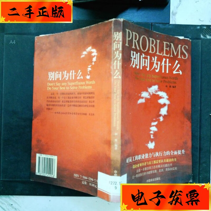 【二手九成新】别问为什么 中国商业出版社