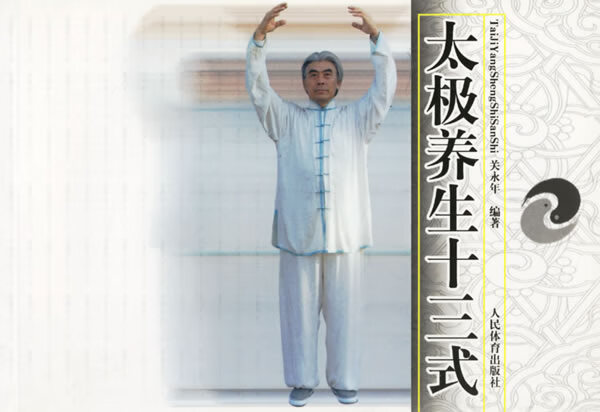【正版】 太极养生十三式 关永年 编著 9787500927679