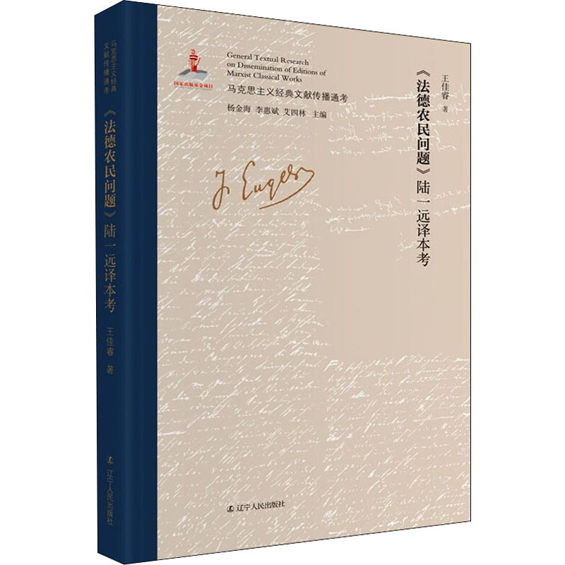 《法德农民问题》陆一远译本考