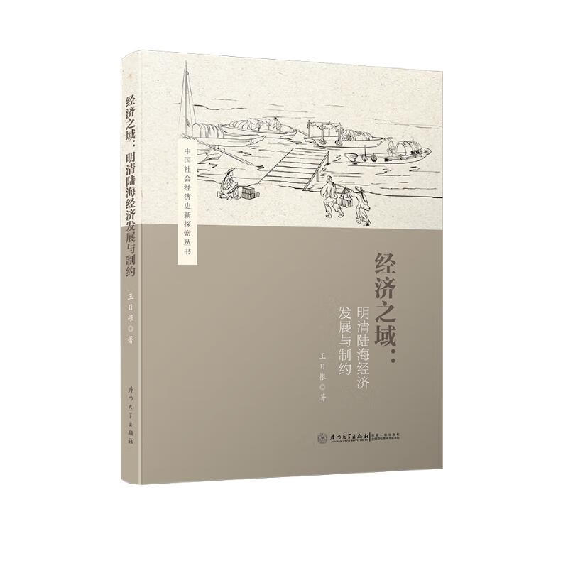 经济之域：明清陆海经济发展与制约/中国社会经济史新探索丛书
