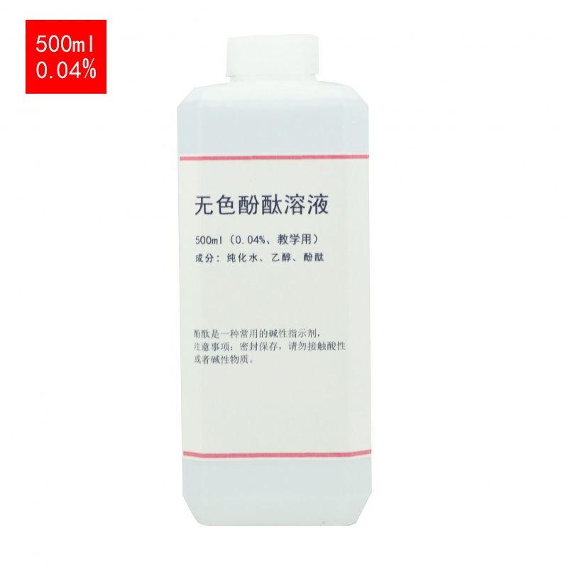 无色酚酞溶液试液500ml初中化学酸碱指示剂遇碱变红耗材