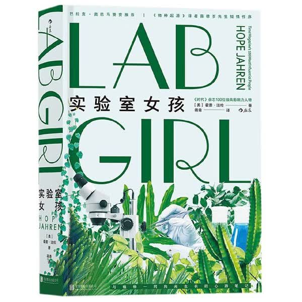 【新华书店官方正版】实验室女孩(精) 后浪图书 书籍