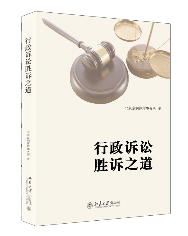 行政诉讼胜诉之道